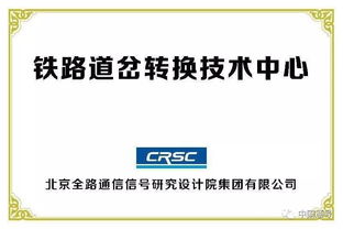 創(chuàng)新驅(qū)動，智慧引領——中國通號成功承辦全國鐵路技術交流會